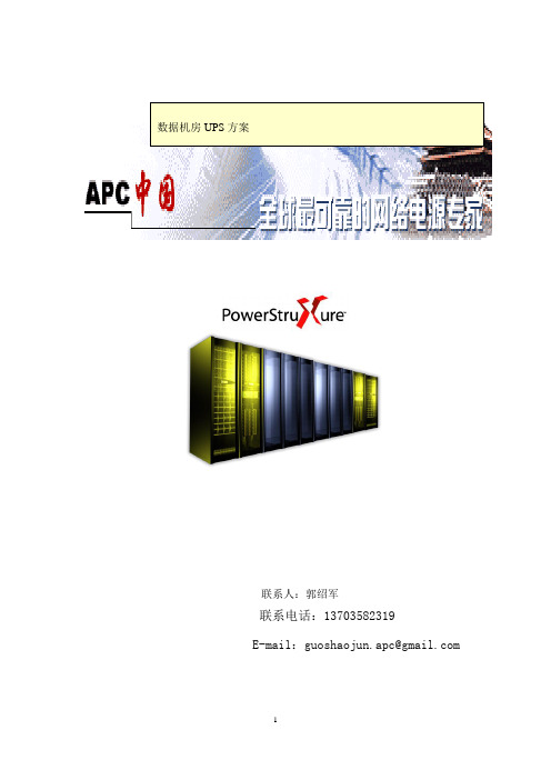 APC SU5000UXICH解决方案