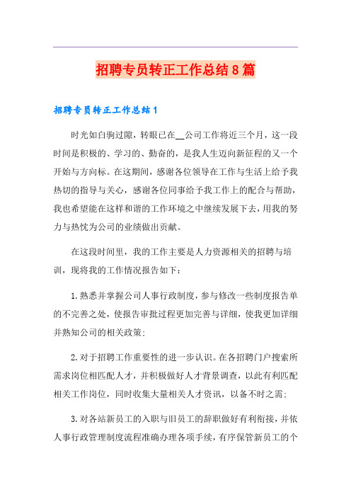 招聘专员转正工作总结8篇