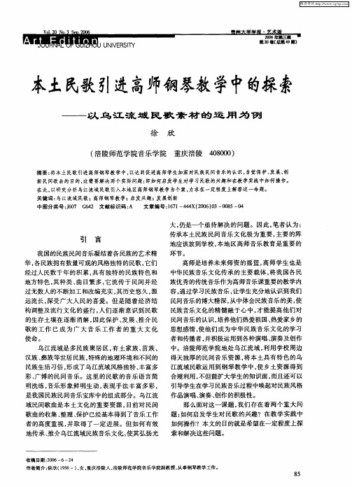 本土民歌引进高师钢琴教学中的探索——以乌江流域民歌素材的运用为例