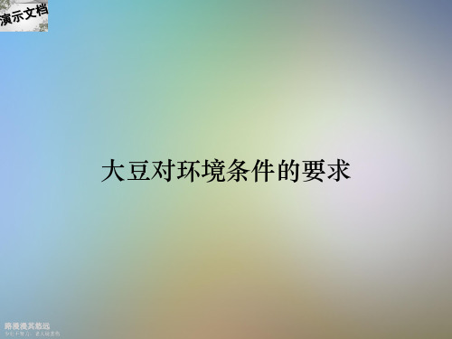 大豆对环境条件的要求 