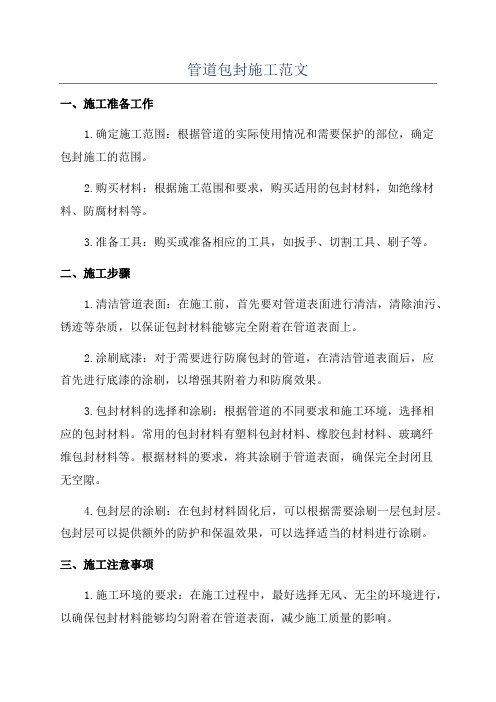 管道包封施工范文