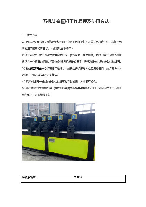 五机头弯箍机工作方法和使用原理