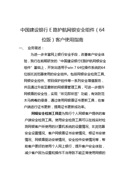 中国建设银行E路护航网银安全组件(64位版)客户使用指南