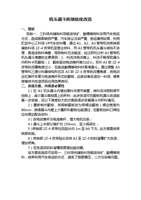 A3机头漏斗防堵优化改造