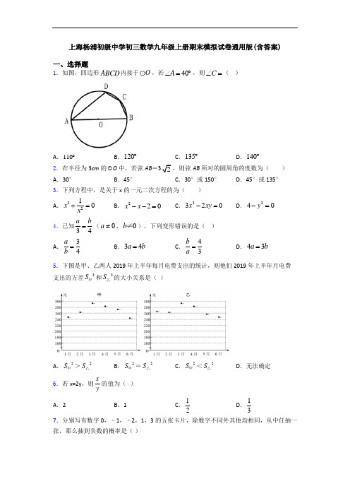 上海杨浦初级中学初三数学九年级上册期末模拟试卷通用版(含答案)