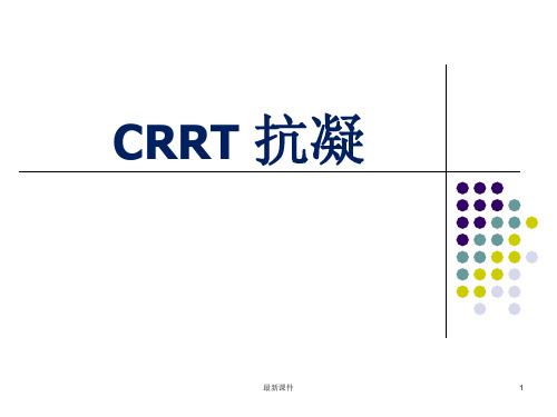 CRRT-抗凝