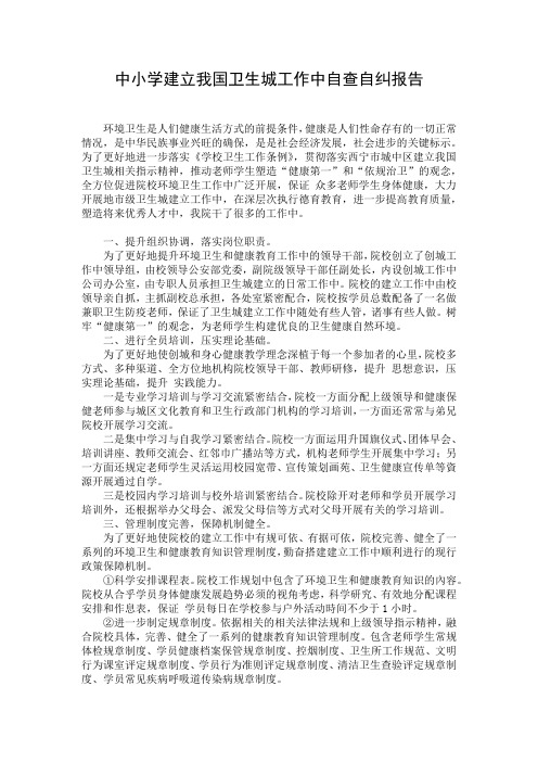 中小学建立我国卫生城工作中自查自纠报告