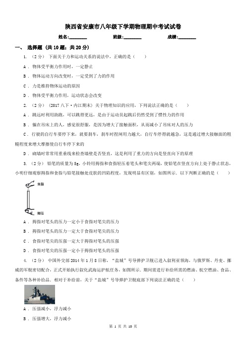 陕西省安康市八年级下学期物理期中考试试卷