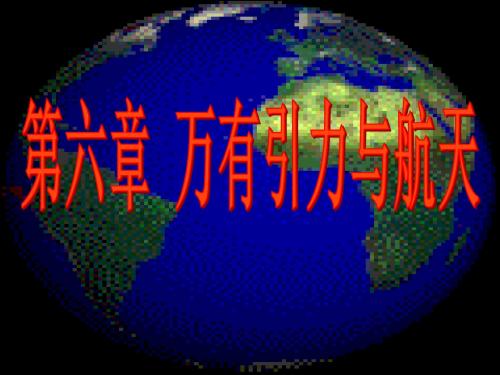 高一物理万有引力与航天(新2019)