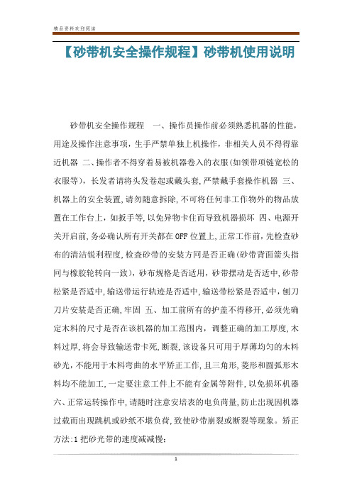 【砂带机安全操作规程】砂带机使用说明