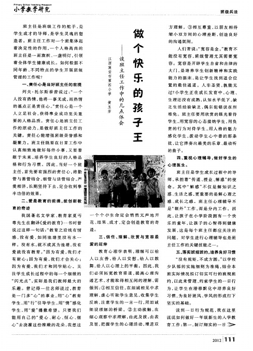 做个快乐的孩子王——谈班主任工作中的几点体会