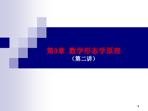 第9章数学形态学原理第2讲