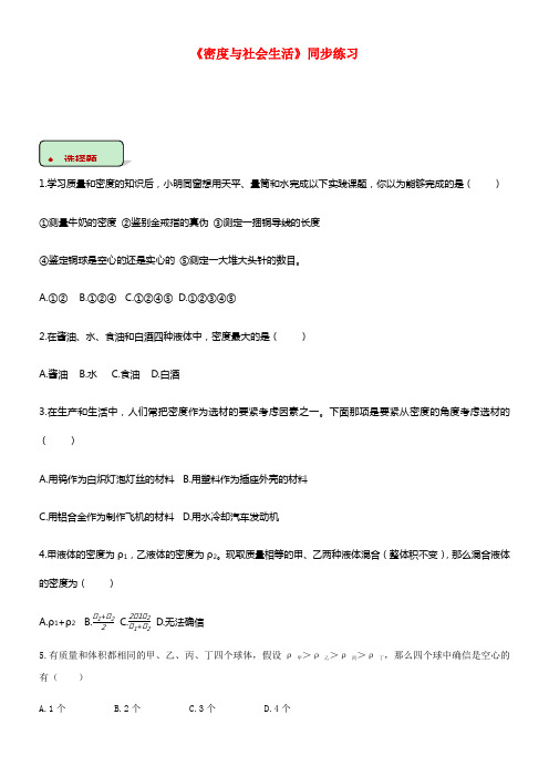 八年级物理上册6_4密度与社会生活练习新版新人教版