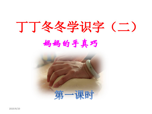 最新 北师大版小学二年级语文上册6.丁丁冬冬学识字(二)课件