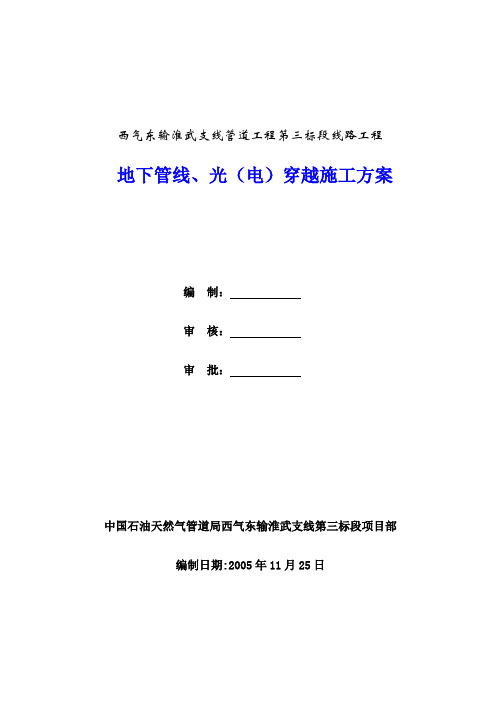穿越地下管线、电缆施工方案