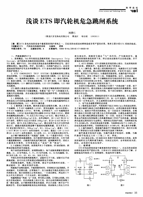 浅谈ETS即汽轮机危急跳闸系统