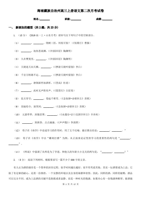海南藏族自治州高三上册语文第二次月考试卷