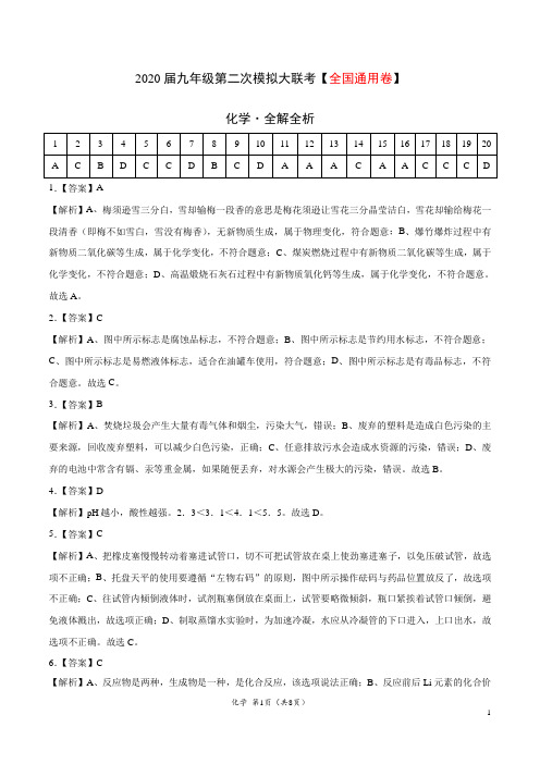 (全国通用A卷) 2020年九年级化学第二次模拟大联考(全解全析)