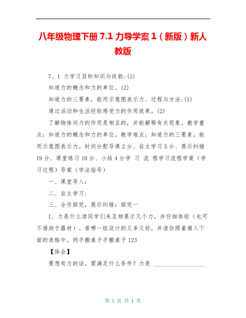 八年级物理下册 7.1 力导学案1(新版)新人教版 
