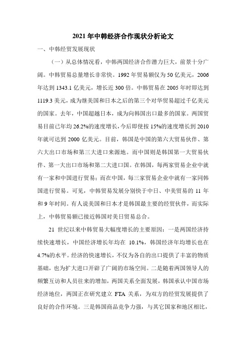 2021年中韩经济合作现状分析论文