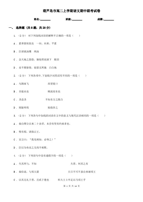 葫芦岛市高二上学期语文期中联考试卷