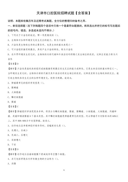天津市口腔医院招聘试题【含答案】