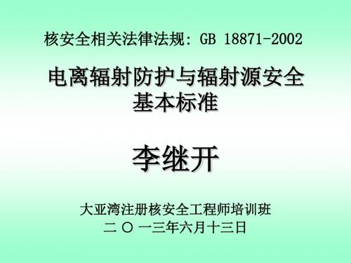 6相关法律-GB18871解析