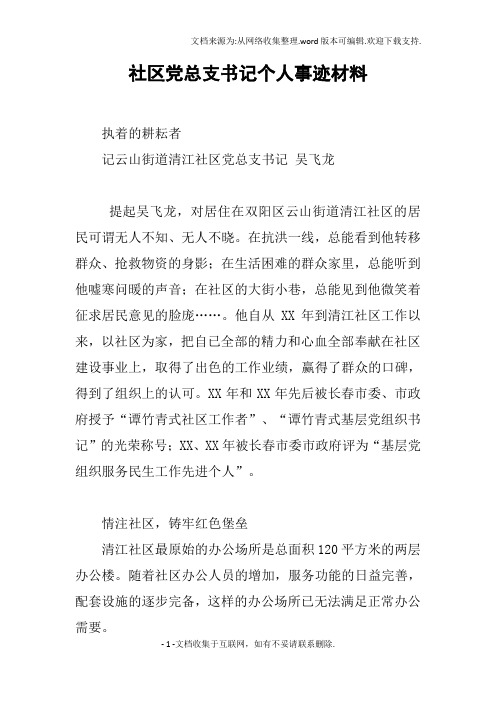 社区党总支书记个人事迹材料