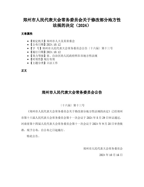 郑州市人民代表大会常务委员会关于修改部分地方性法规的决定（2024）