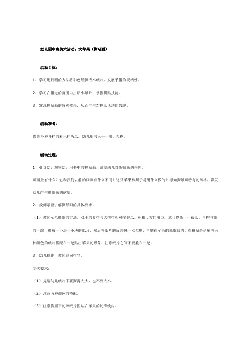 幼儿园中班美术教案-美术活动大苹果(撕贴画)