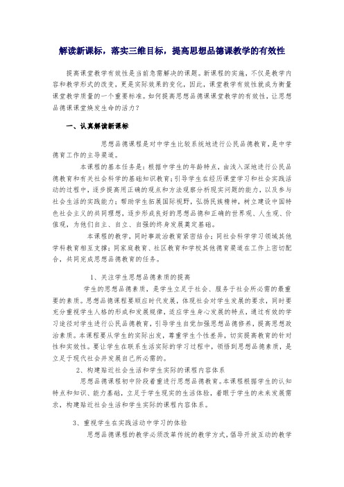 解读新课标,落实三维目标,提高思想品德课教学的有效性