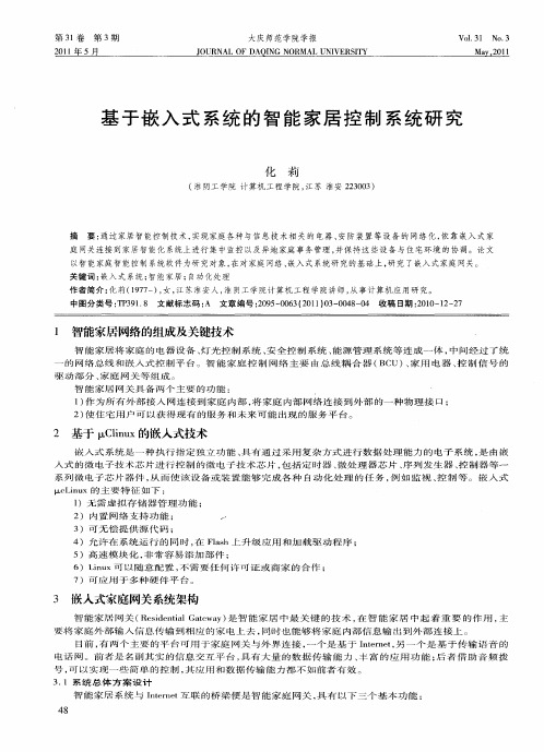 基于嵌入式系统的智能家居控制系统研究