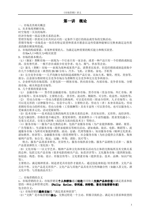 市场营销讲义汇总