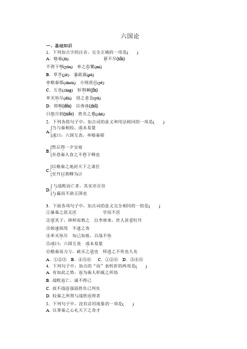 高一语文苏教版必修二练习册：专题3 六国论 .doc