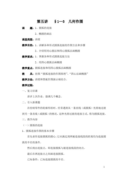 江苏高邮中专高一机械制图教案：第一章 制图的基本知识和基本技能04
