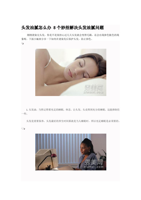 头发油腻怎么办 8个妙招解决头发油腻问题