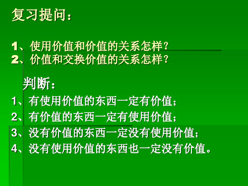 复习提问1使用价值与价值的关系怎样？2价值与交换价值的关系-PPT课件