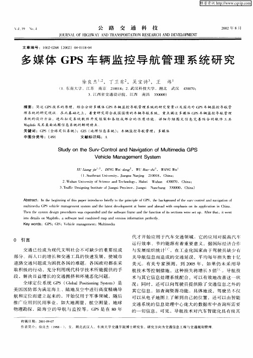 多媒体GPS车辆监控导航管理系统研究