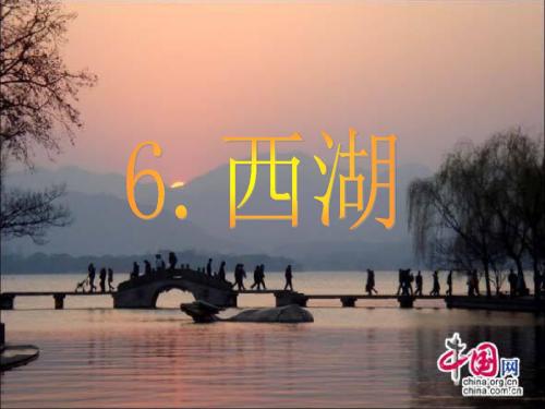 (最新)苏教版三年级上册《西湖》优质公开课课件1