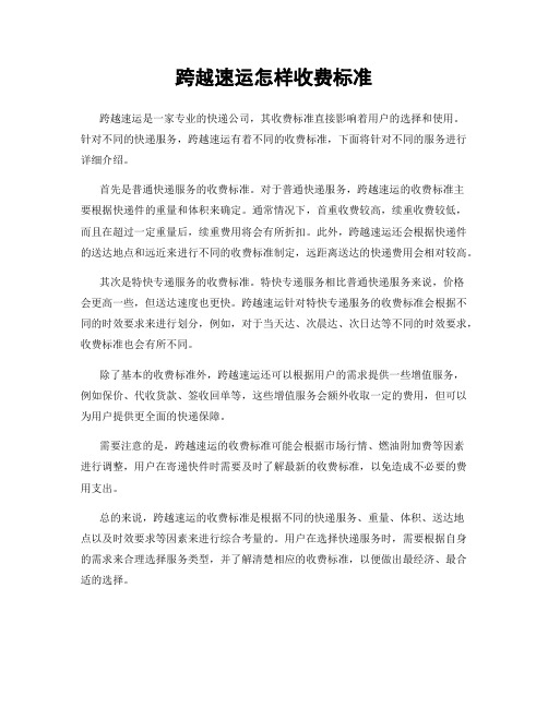 跨越速运怎样收费标准