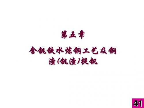 第五章含钒铁水炼钢工艺及钢渣(钒渣)提钒介绍