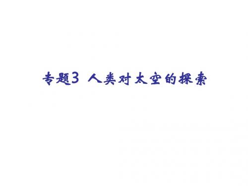 专题3 人类对太空的探索