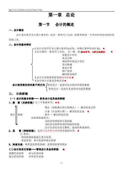 2015年会计基础讲义(考试必直接打印版)