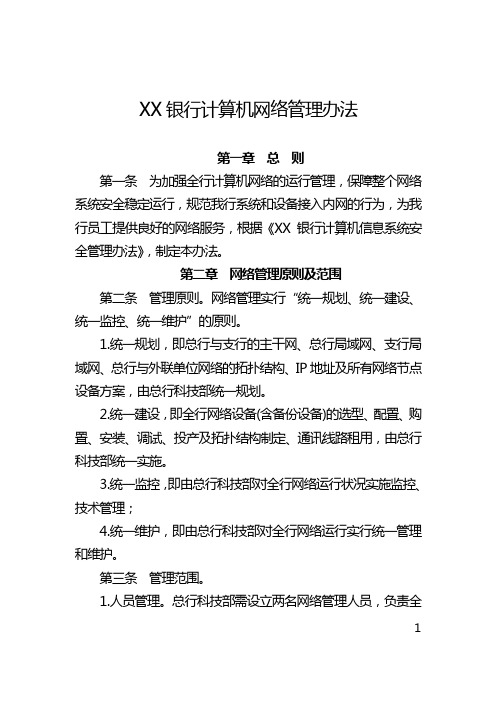 商业银行计算机网络管理办法