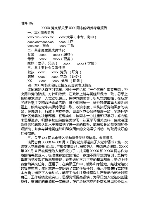 党支部关于同志的培养考察报告