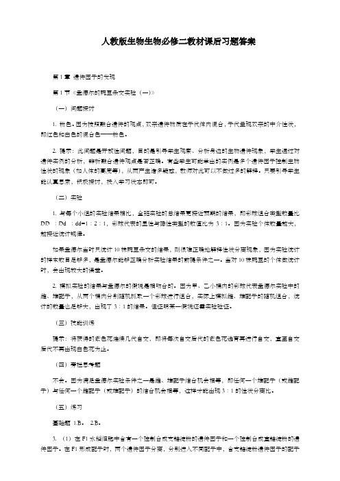 人教版生物生物必修二教材课后习题答案
