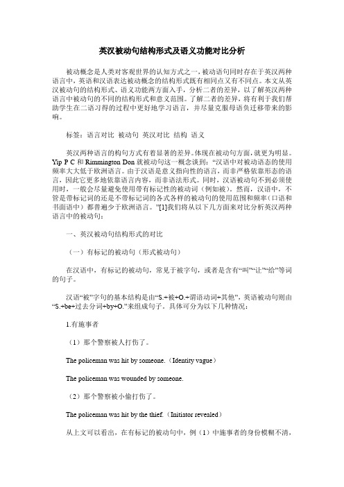 英汉被动句结构形式及语义功能对比分析
