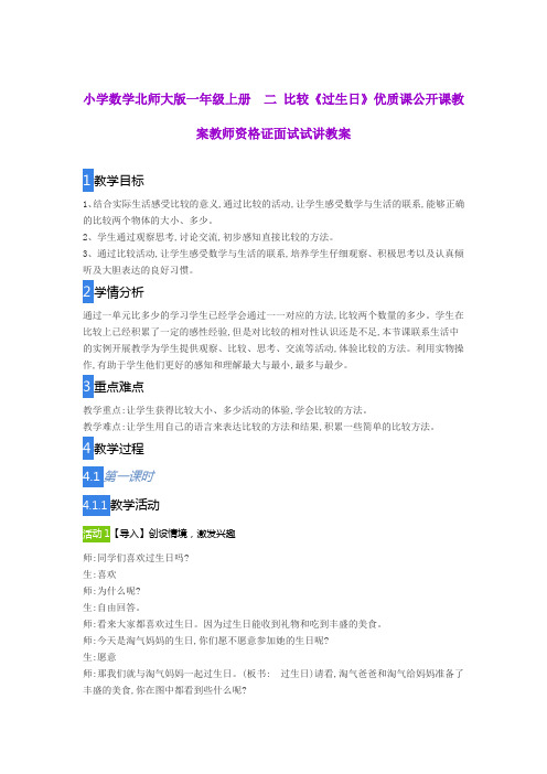 小学数学北师大版一年级上册  二 比较《过生日》优质课公开课教案教师资格证面试试讲教案