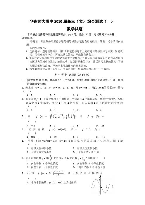 华南师大附中2010届高三(文) 综合测试(一)【人教A版】