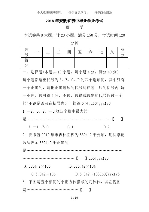 (完整版)2018年安徽中考数学试题与答案